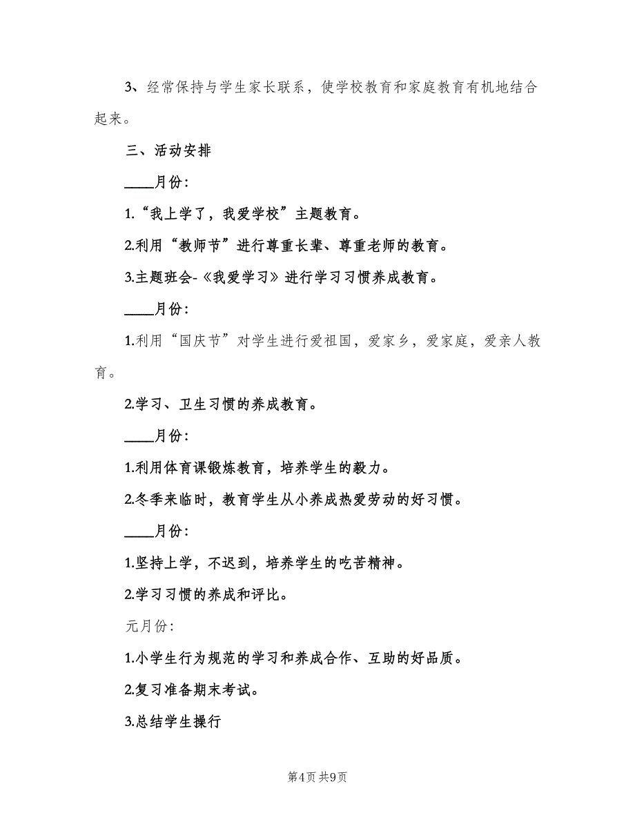 二年级上学期班主任工作计划（2篇）.doc_第4页