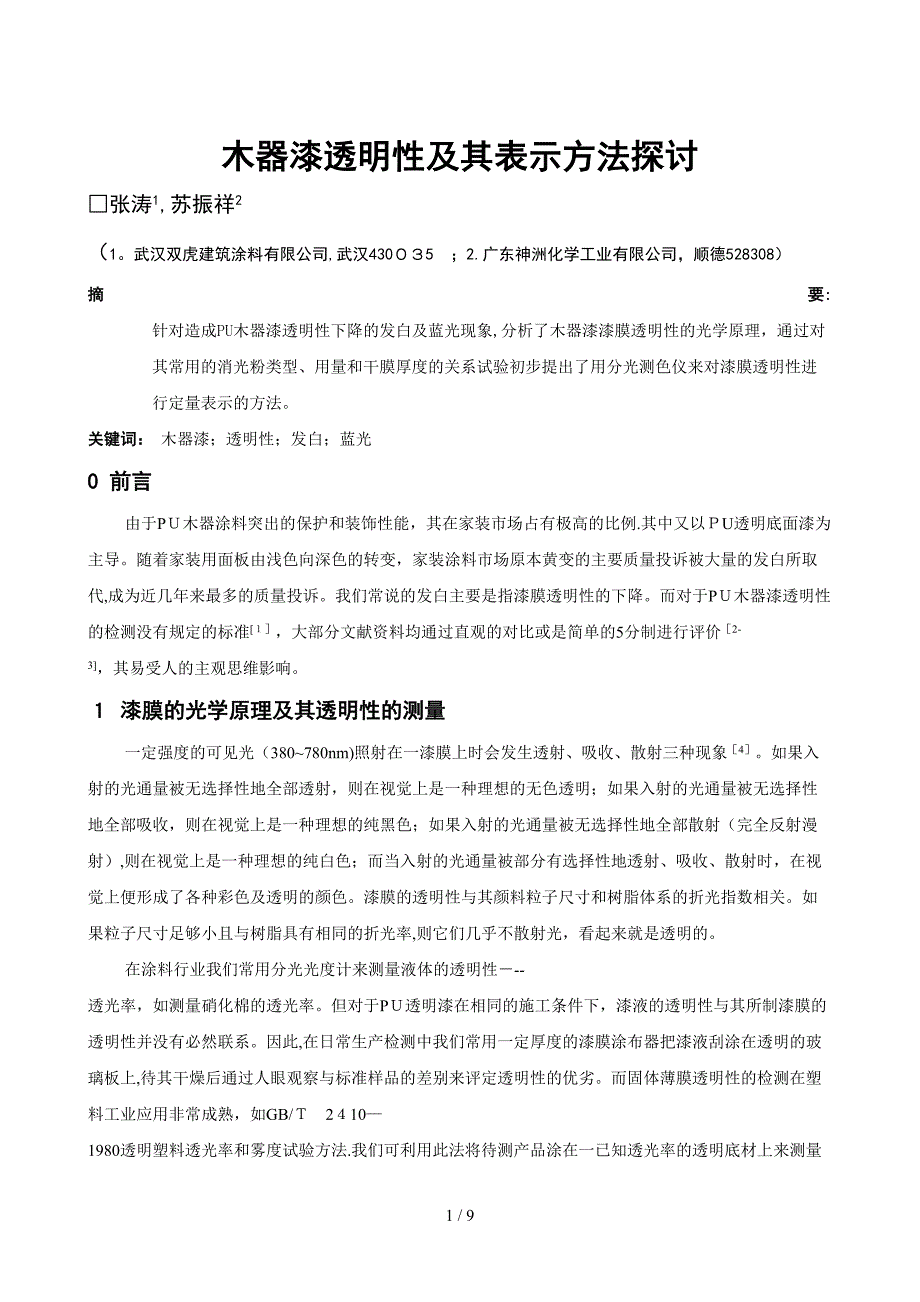 木器漆透明性及其表示方法探讨_第1页