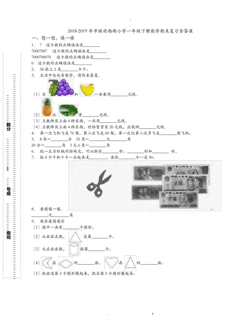 2018-2019年南京市游府西街小学一年级下册数学期末复习含答案_第1页