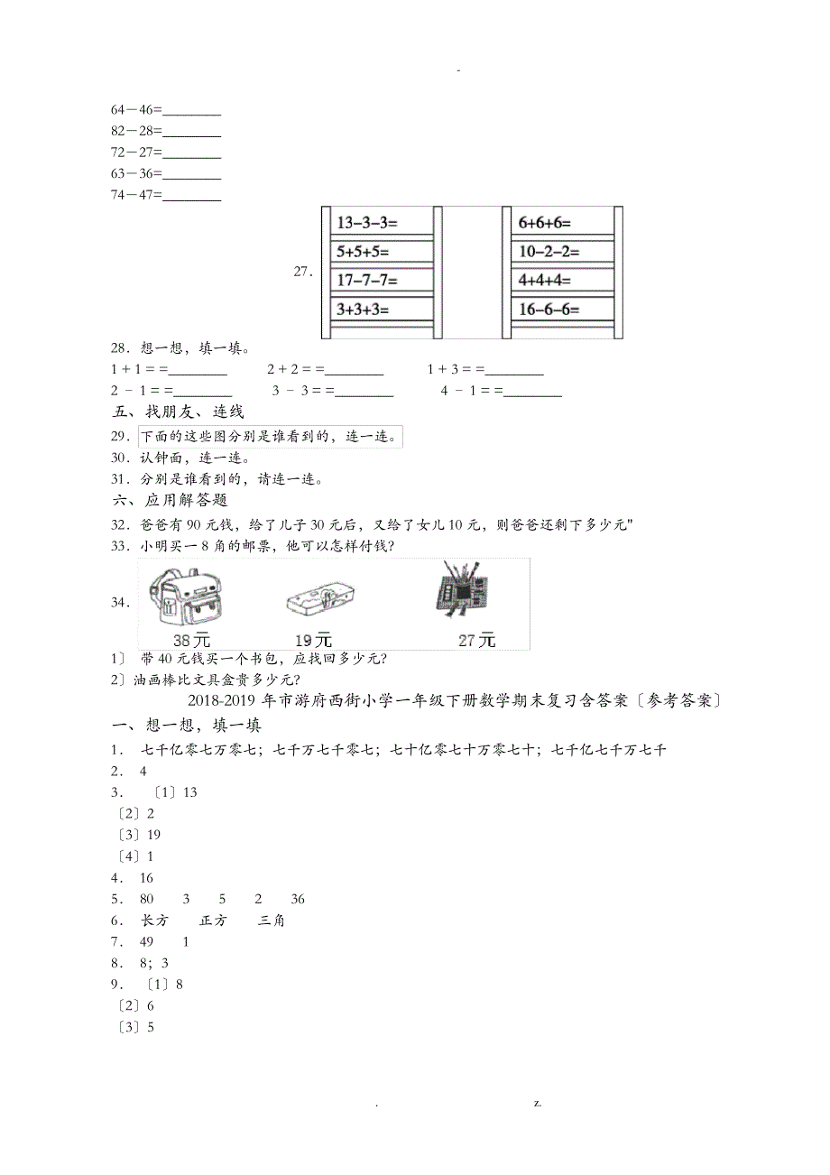 2018-2019年南京市游府西街小学一年级下册数学期末复习含答案_第3页