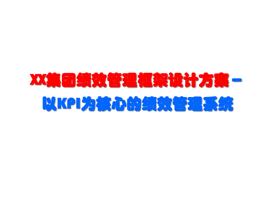 富兴集团绩效管理框架设计方案以KPI为核心的绩效管理系统_第1页