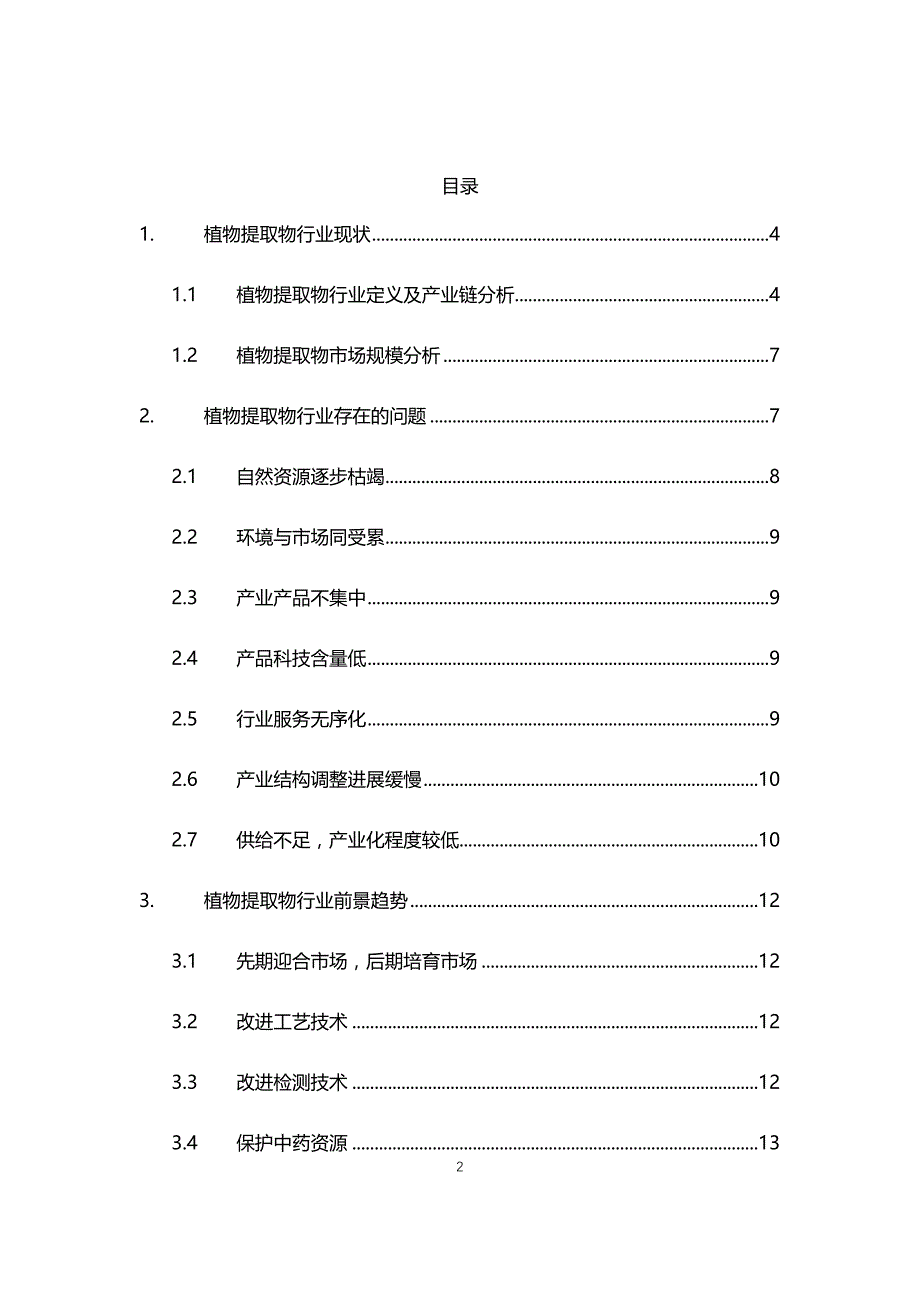 2021年植物提取物行业现状与前景趋势分析报告_第2页