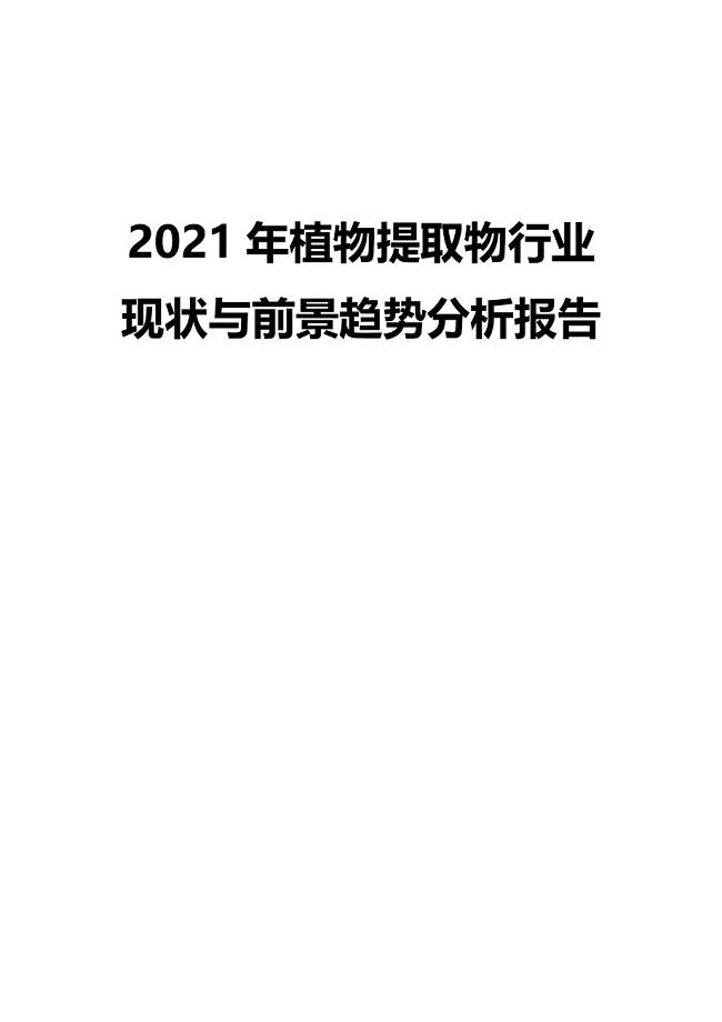 2021年植物提取物行业现状与前景趋势分析报告