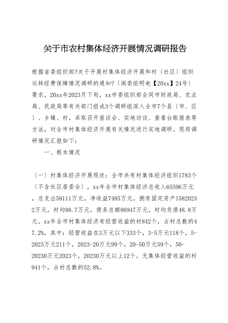 关于2023年市农村集体经济发展情况调研报告.doc_第1页