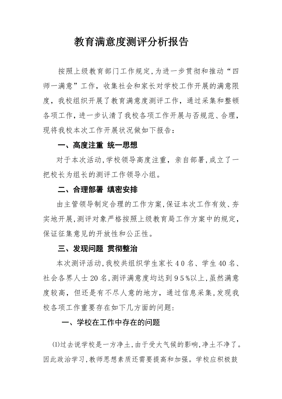 教育满意度测评表分析报告_第1页