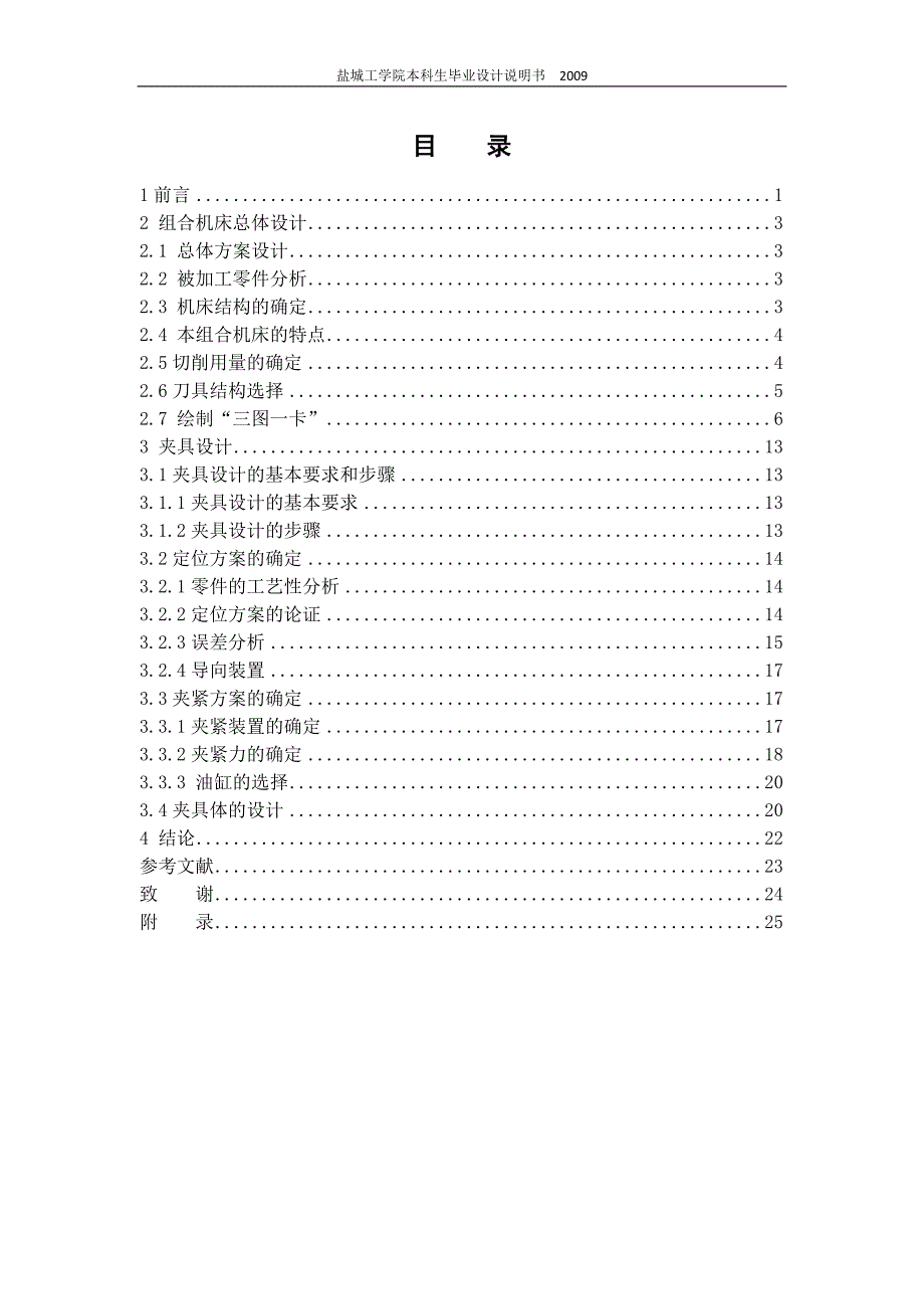 机械毕业设计（论文）-柴油机曲轴连杆轴颈滚切铣床总体和夹具设计【全套图纸】_第1页