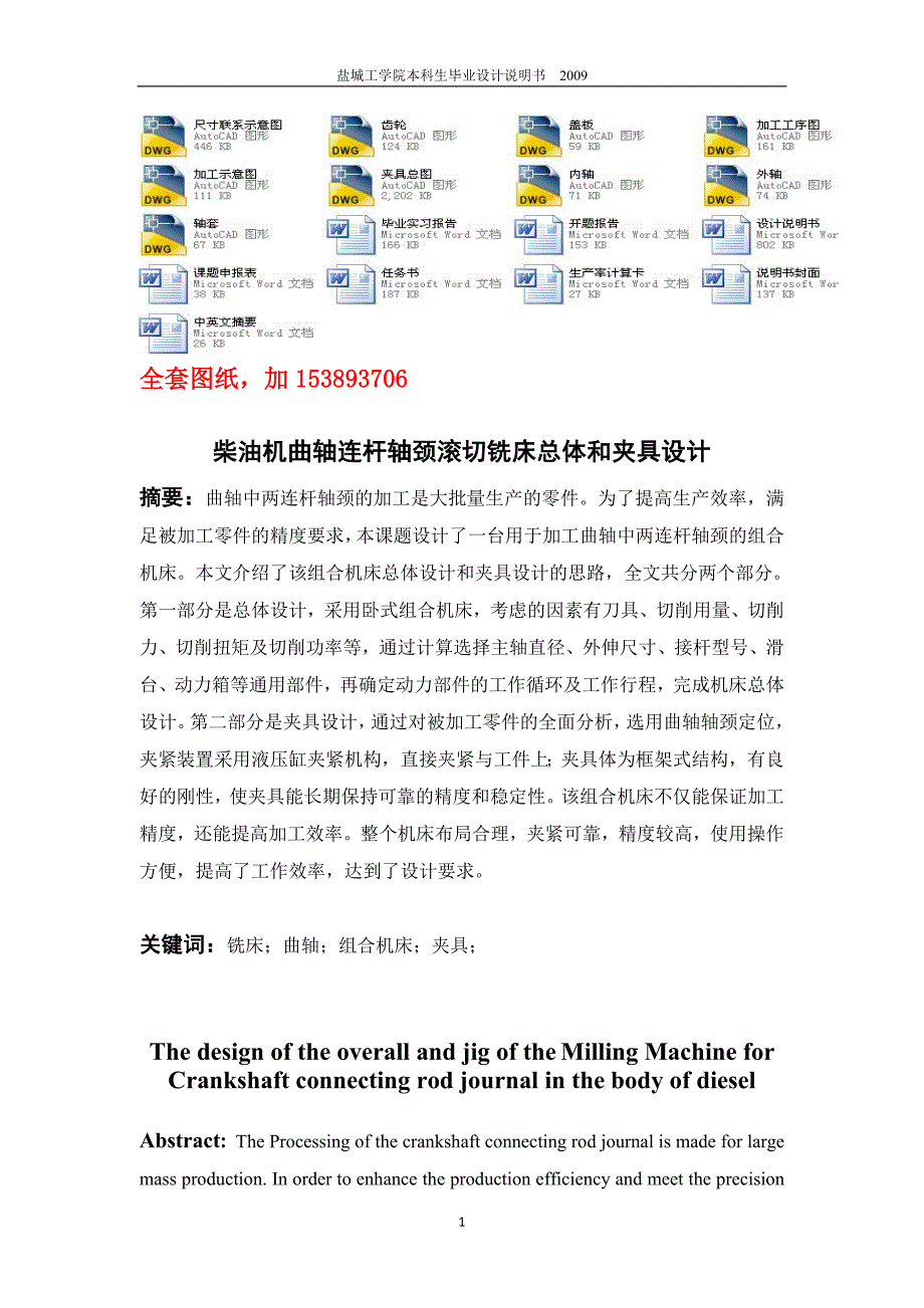 机械毕业设计（论文）-柴油机曲轴连杆轴颈滚切铣床总体和夹具设计【全套图纸】_第2页