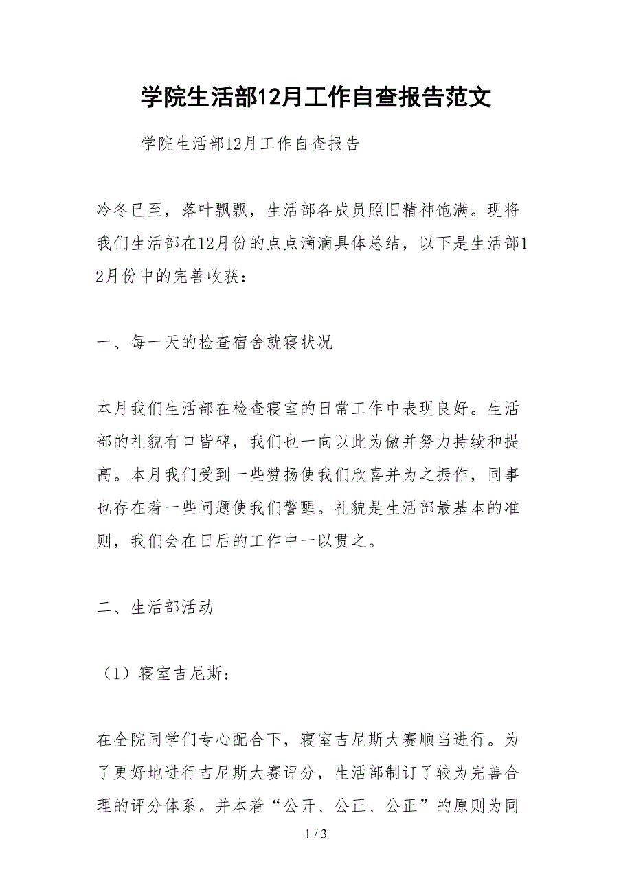 2021学院生活部月工作自查报告范文_第1页