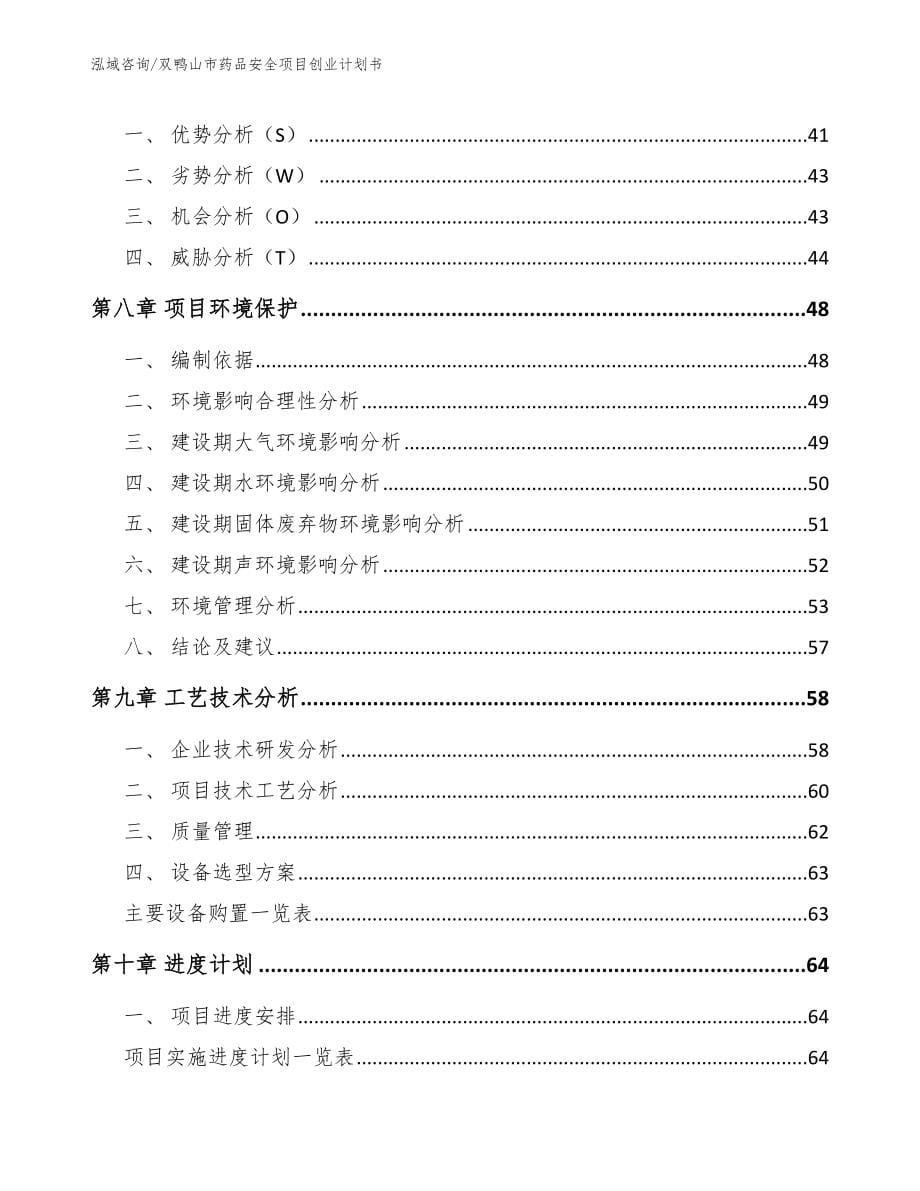 双鸭山市药品安全项目创业计划书模板范文_第5页