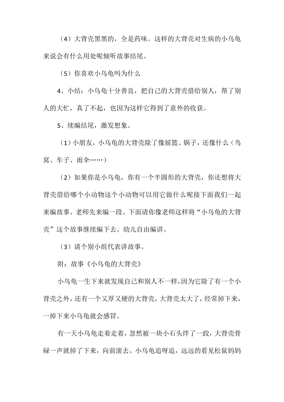 幼儿园大班语言教案《小乌龟的大背壳》_第2页