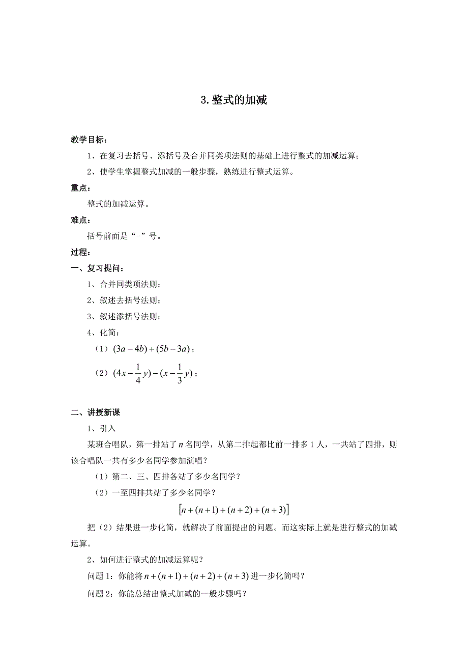 【沪科版】七年级上册数学教案2.2.3 整式加减2_第1页