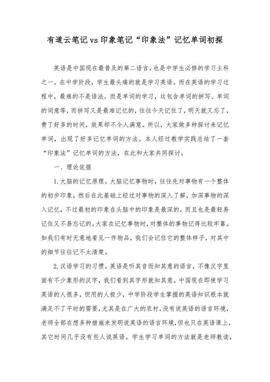 有道云笔记vs印象笔记“印象法”记忆单词初探_第1页