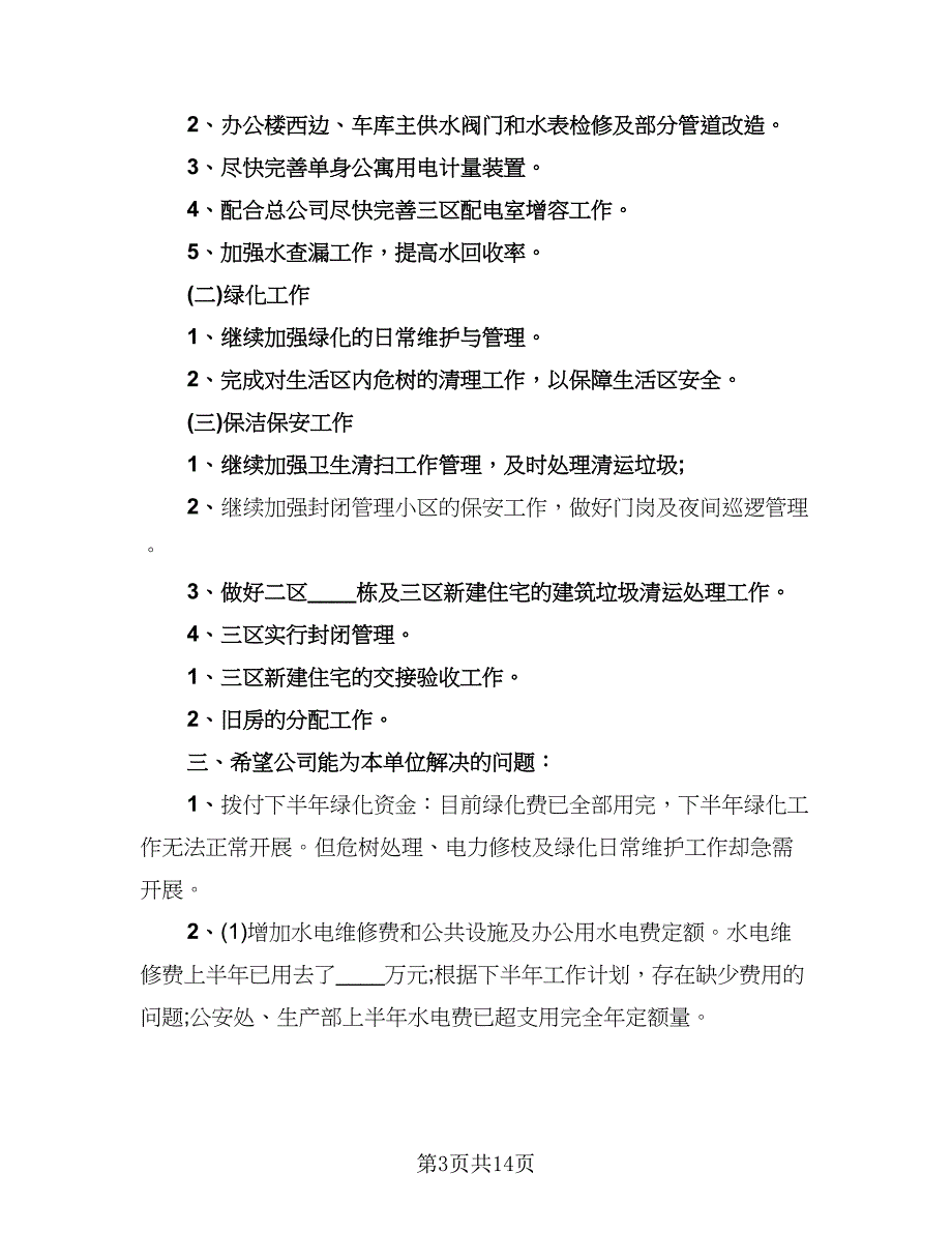 物业个人上半年总结样本（4篇）.doc_第3页