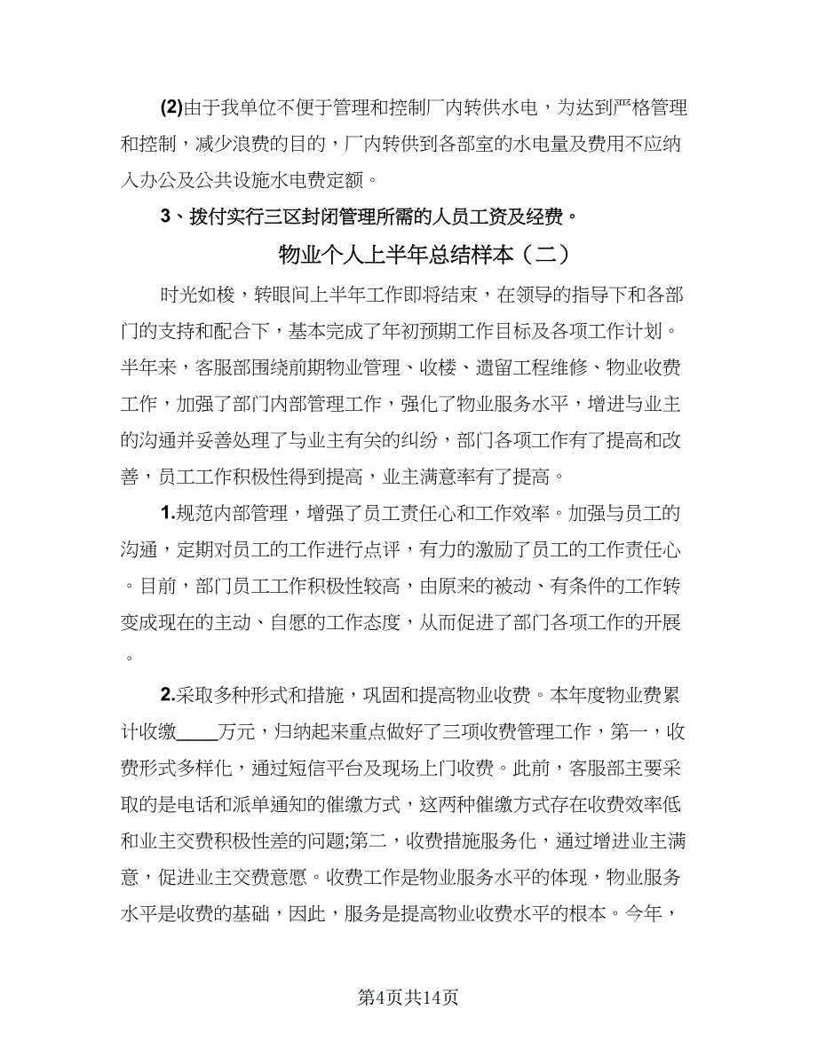 物业个人上半年总结样本（4篇）.doc_第4页