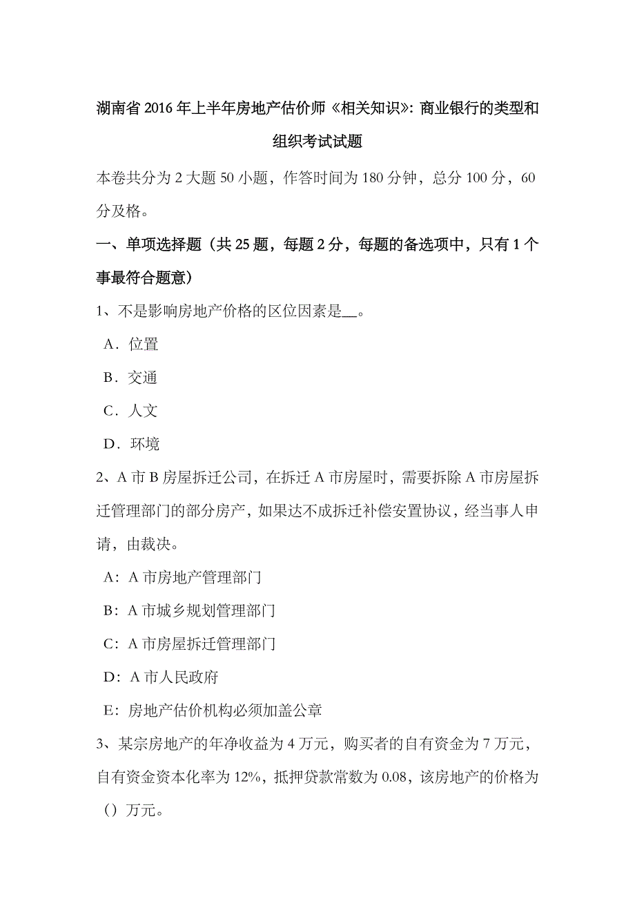 2023年湖南省上半年房地产估价师相关知识商业银行的类型和组织考试试题_第1页