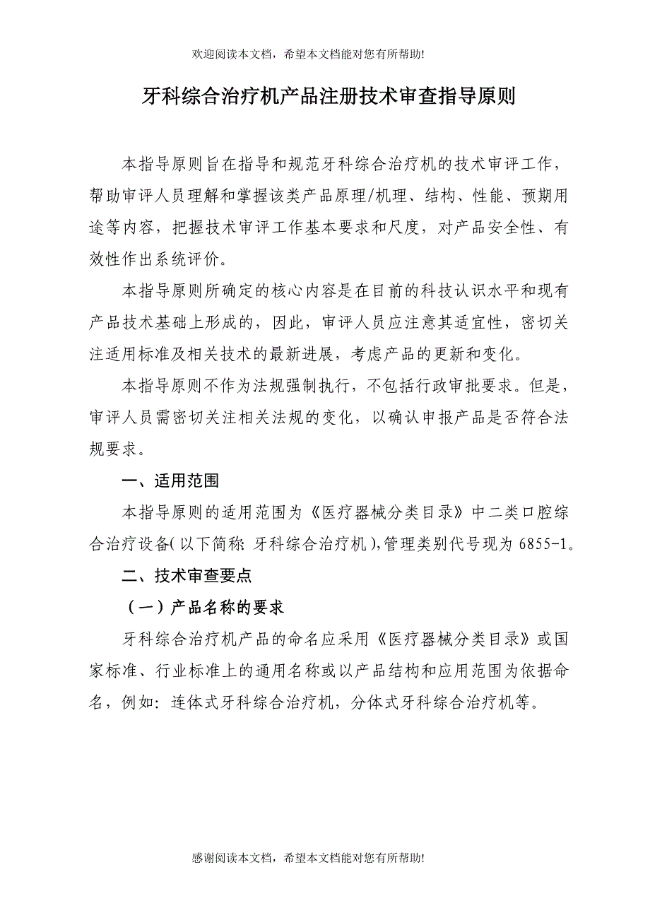 牙科综合治疗机产品注册技术审查指导原则_第1页