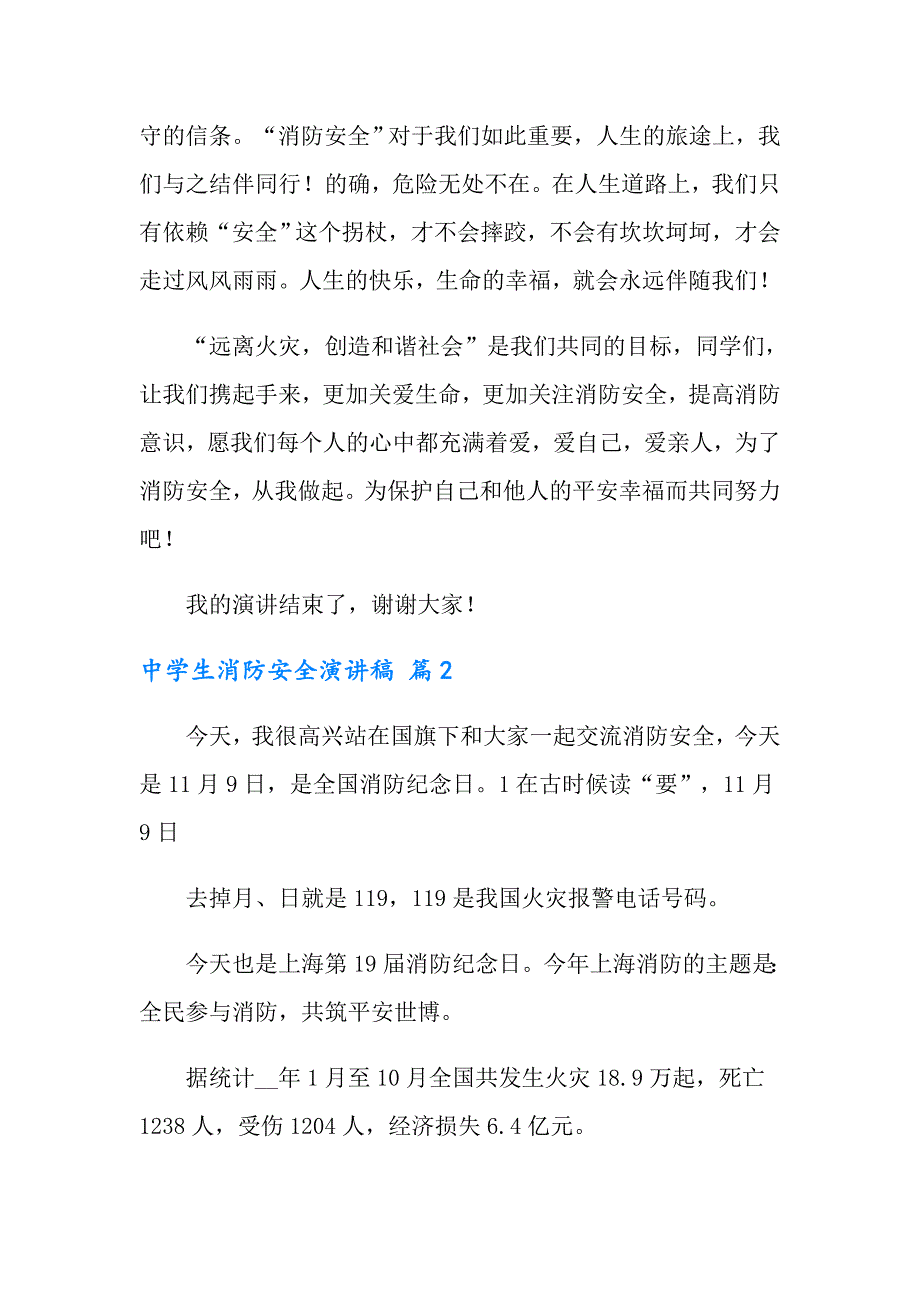 2022年有关中学生消防安全演讲稿4篇_第2页