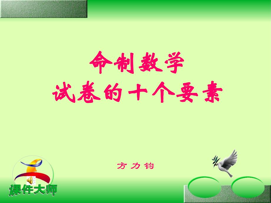 命制小学数学试卷的十个要素_第1页