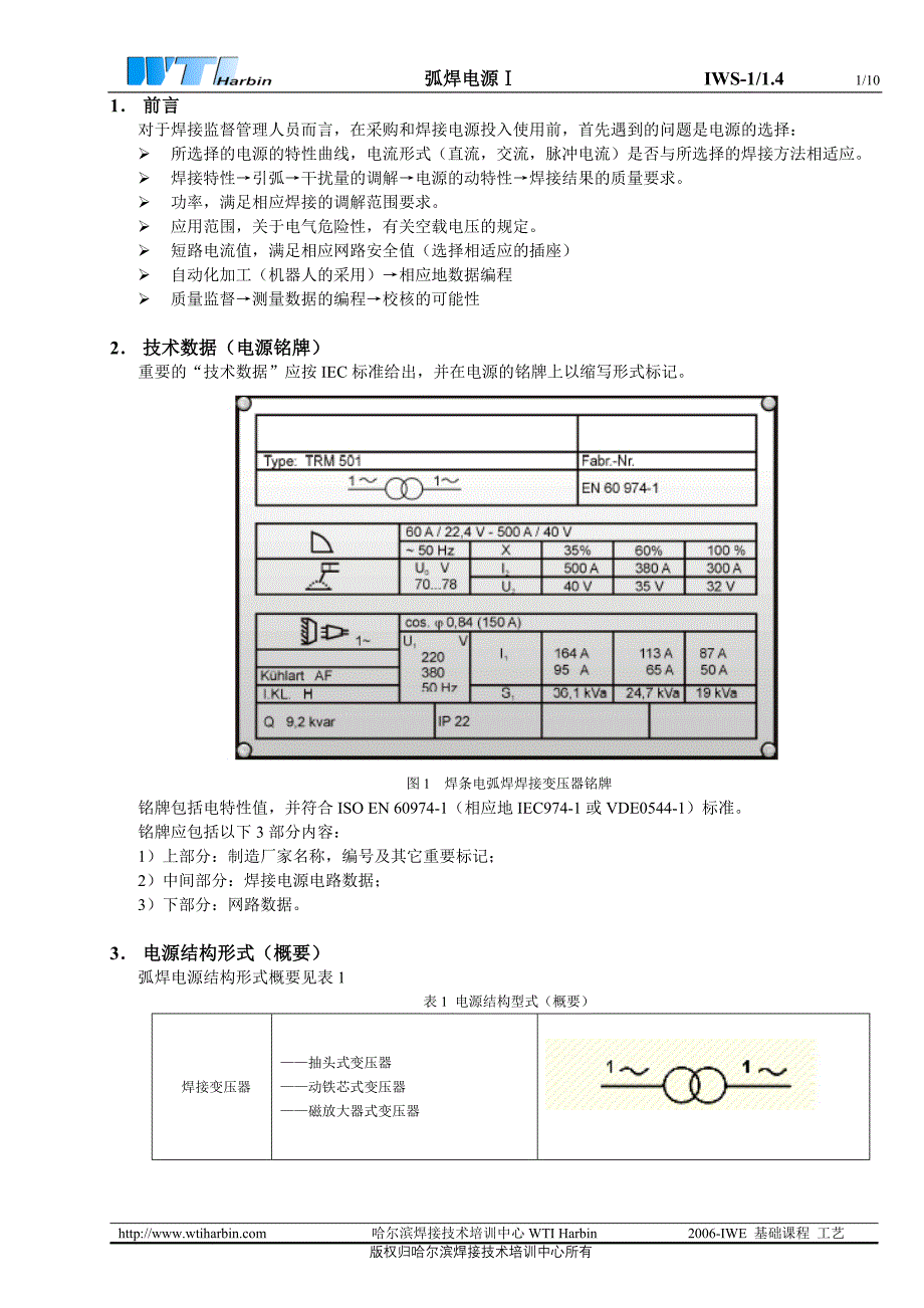 1.1.4弧焊电源Ⅰ.doc_第1页