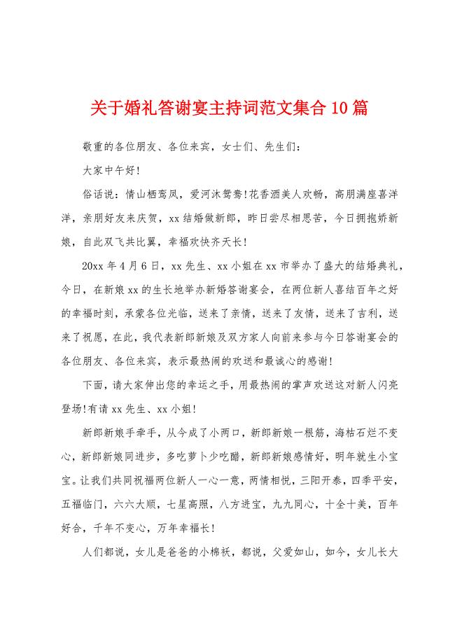 关于婚礼答谢宴主持词范文集合10篇.docx