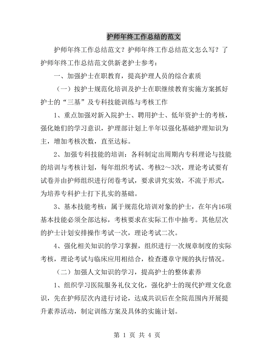 护师年终工作总结的范文_第1页