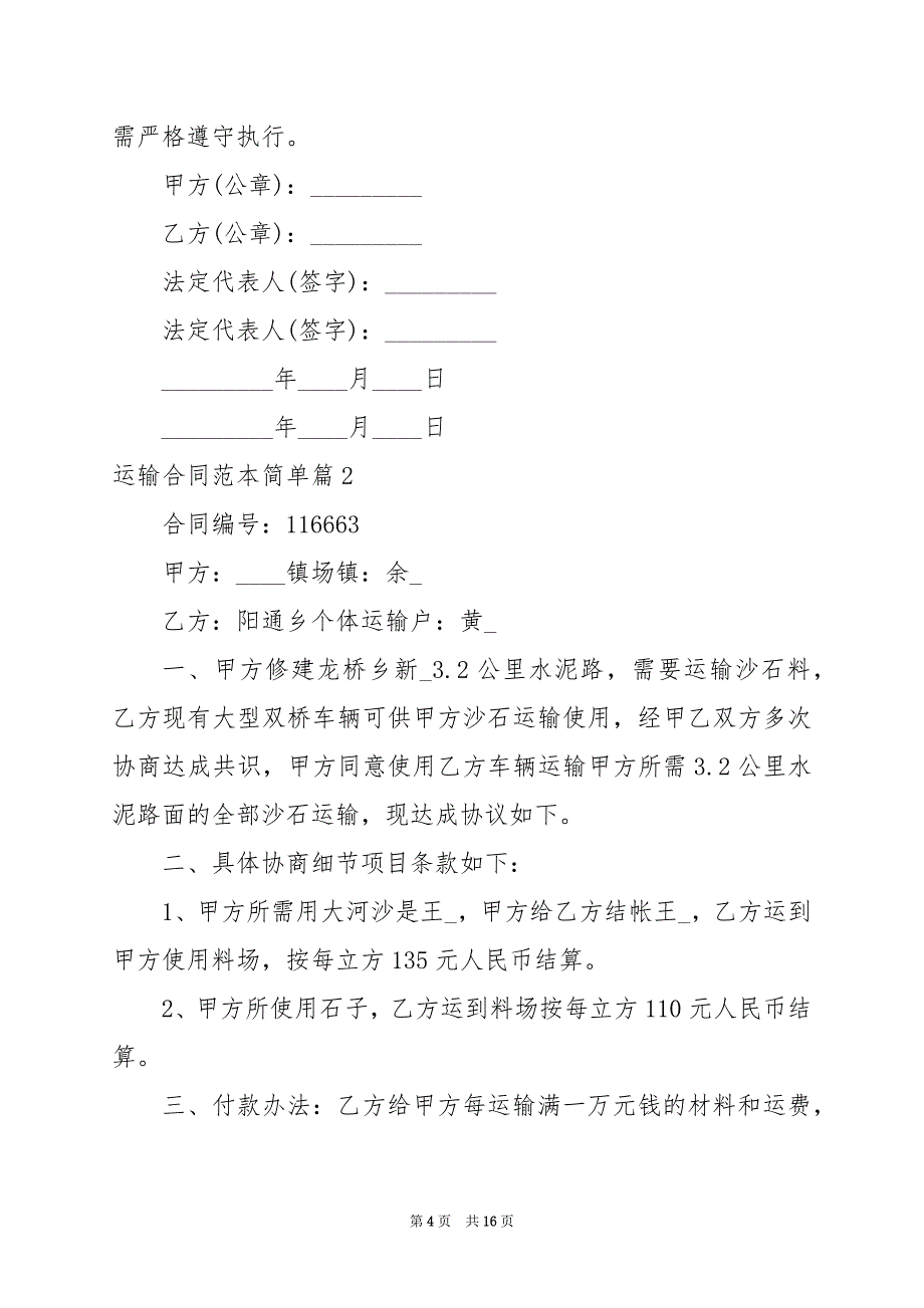 2024年运输合同范本简单_第4页