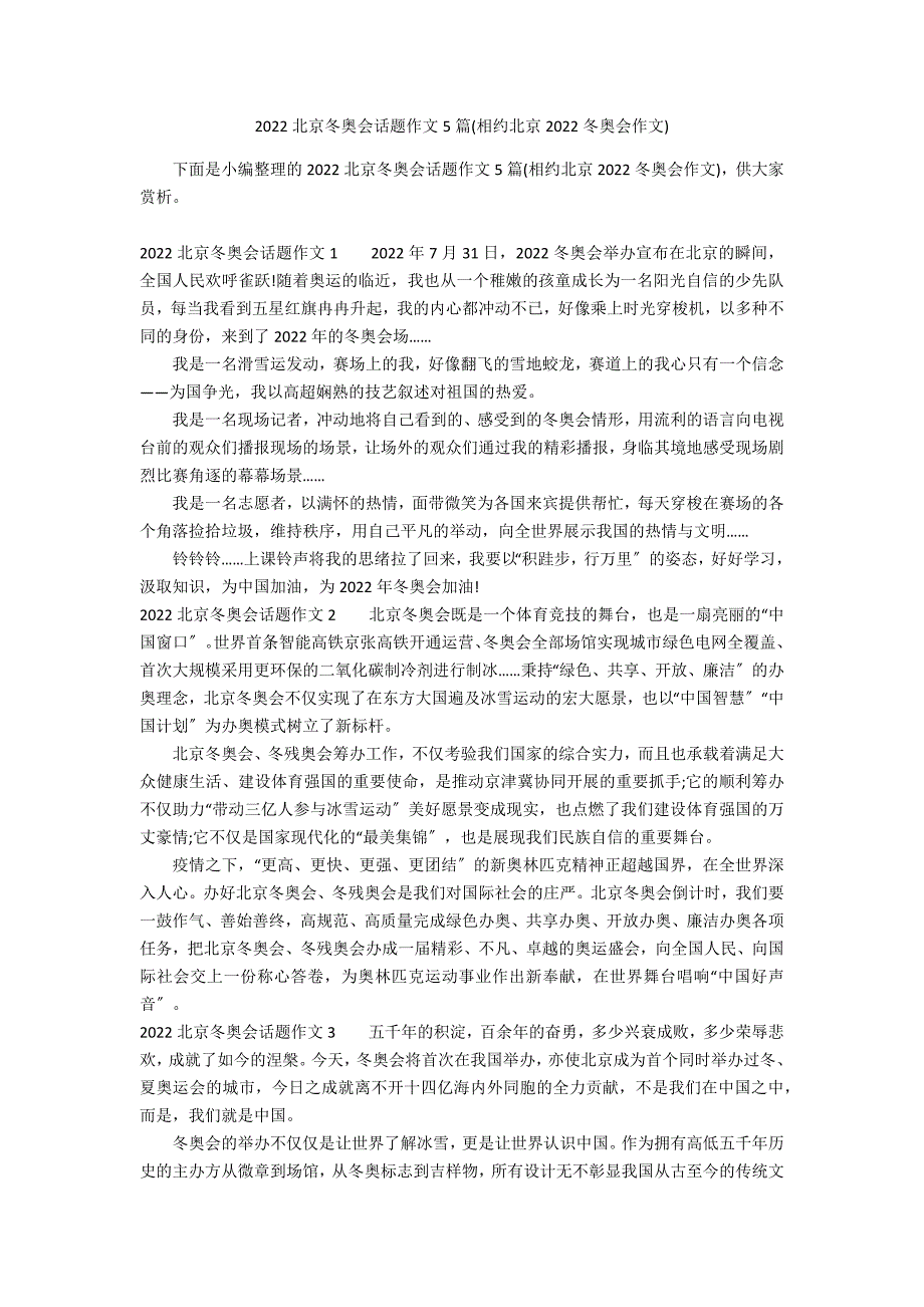 2022北京冬奥会话题作文5篇(相约北京2022冬奥会作文)_第1页