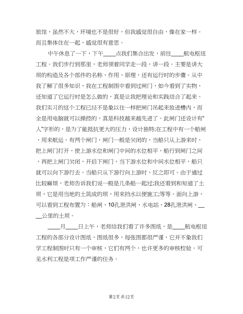 水利水电工程专业大学生实习（2篇）.doc_第2页