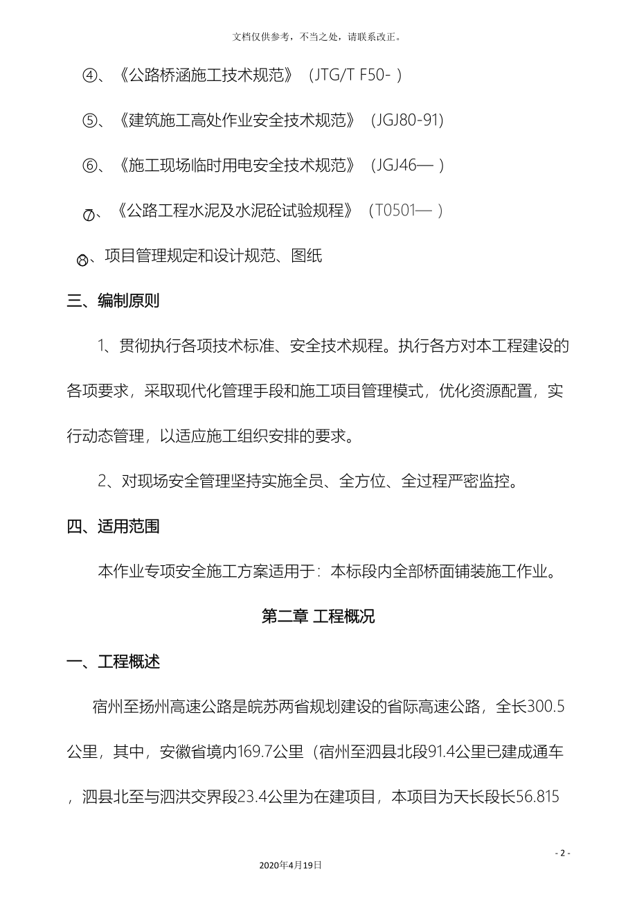 桥面铺装安全施工专项方案.doc_第4页