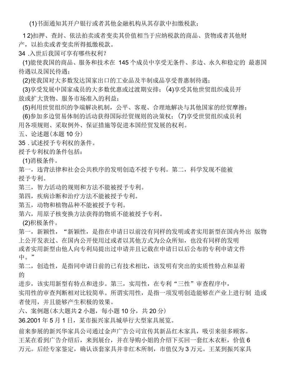 经济法概论试题及答案_第4页