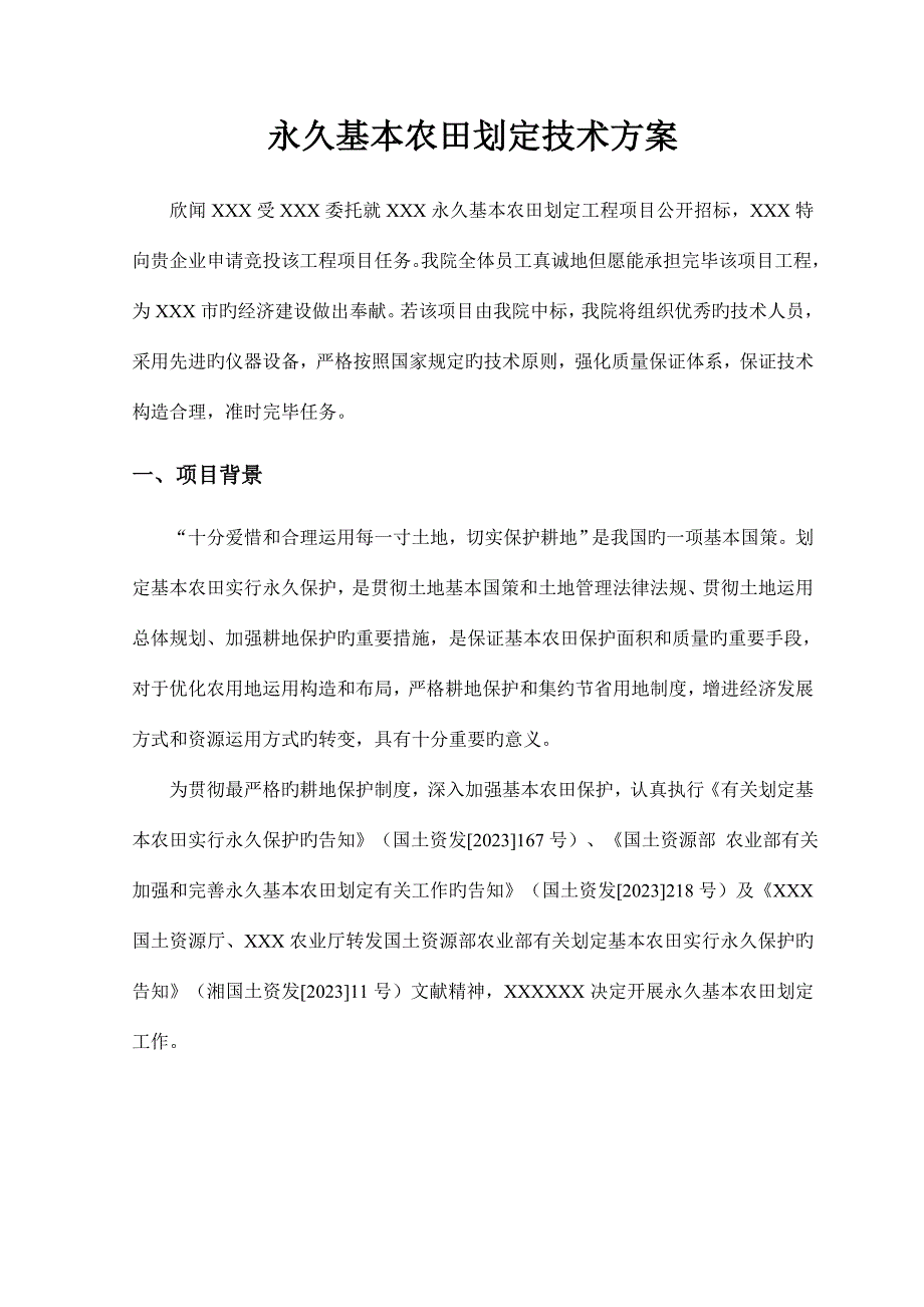 永久基本农田划定技术方案.doc_第1页