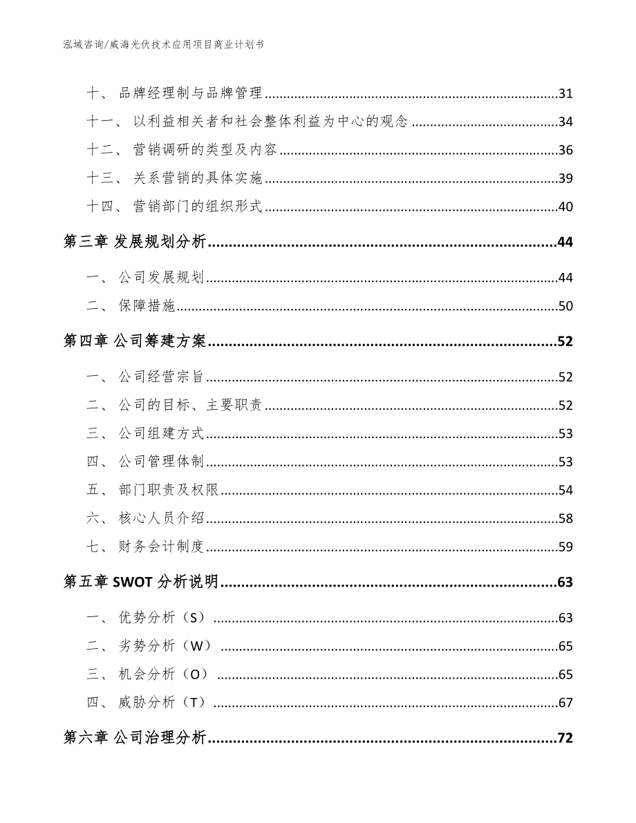 威海光伏技术应用项目商业计划书【模板】_第3页