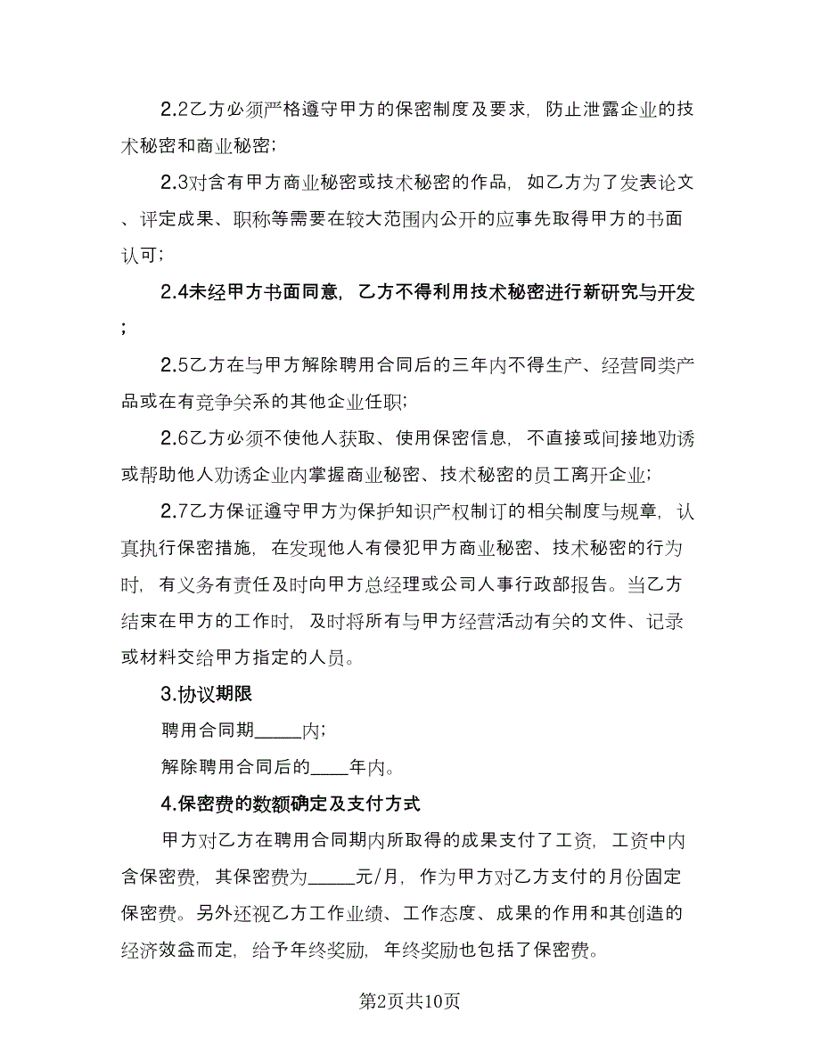 价格保密协议常用版（四篇）.doc_第2页