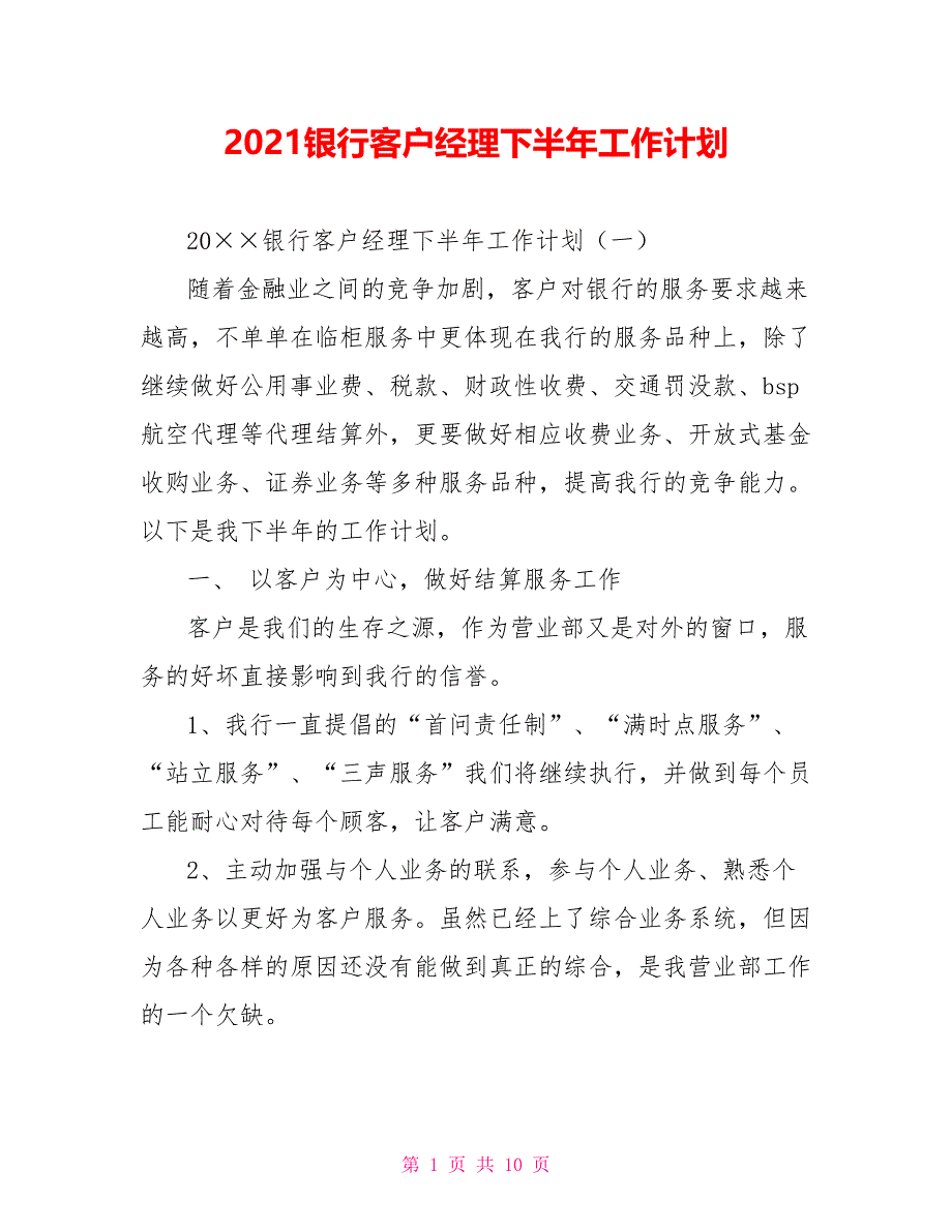 2021银行客户经理下半年工作计划_第1页