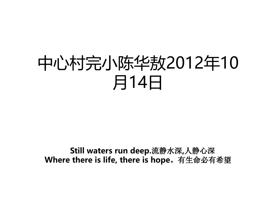 中心村完小陈华敖10月14日_第1页