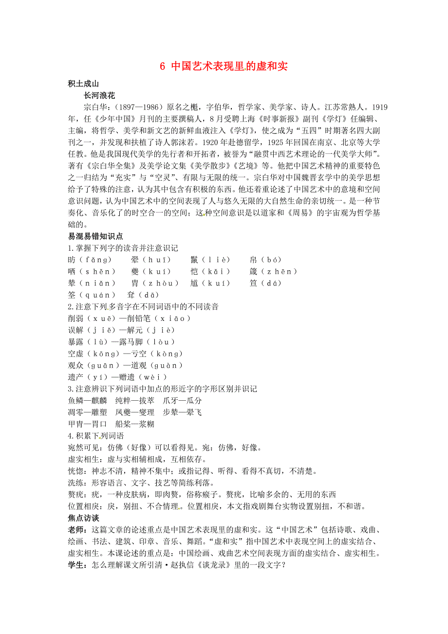 高中语文 6 中国艺术表现里的虚和实知识导学 大纲人教版第五册_第1页