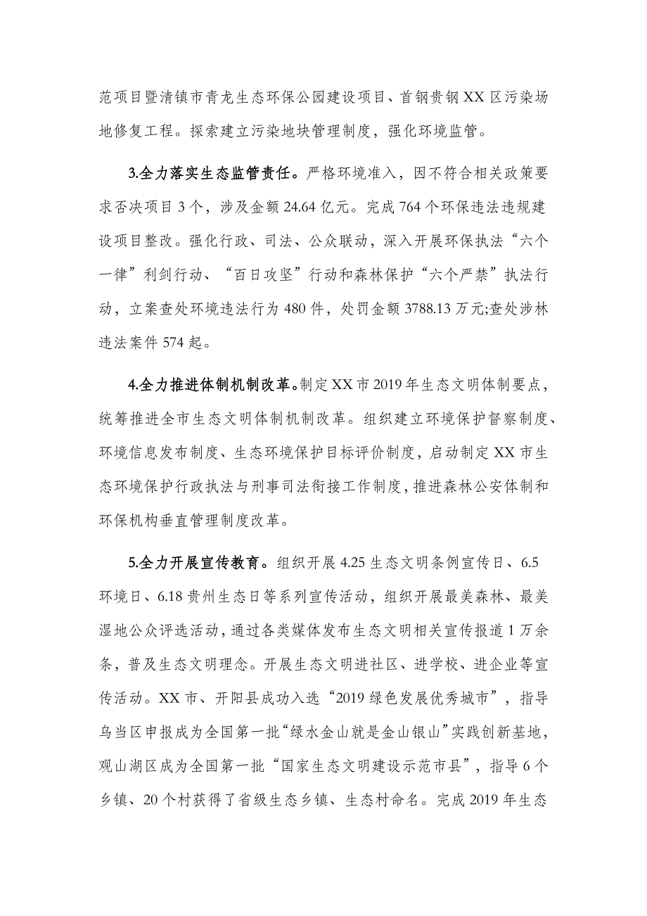 2019年生态文明建设委员会领导班子述职述廉报告_第4页