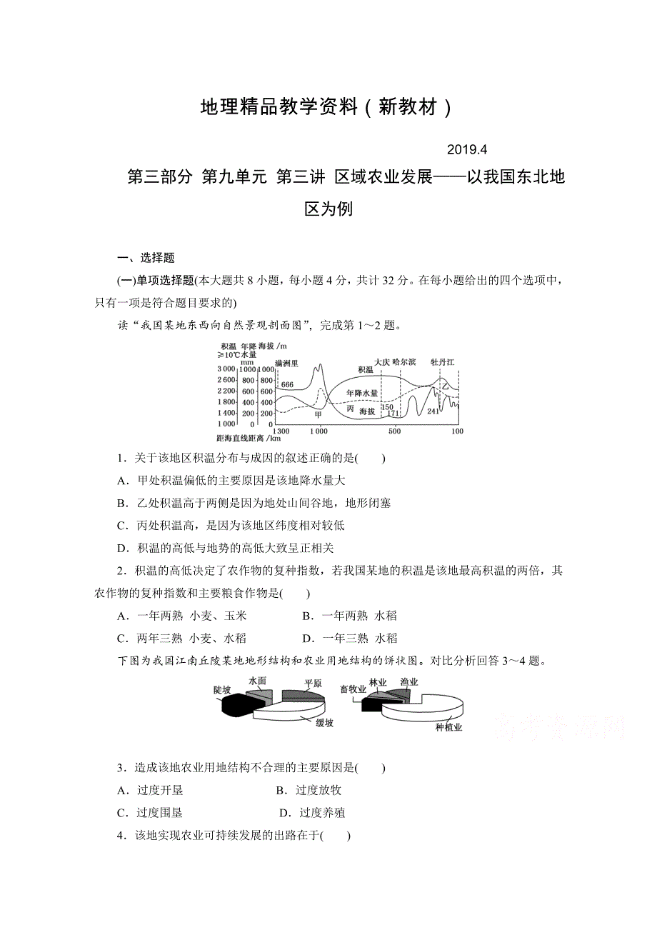 新教材 高考地理一轮设计：9.2区域农业发展以我国东北地区为例配套作业含答案_第1页