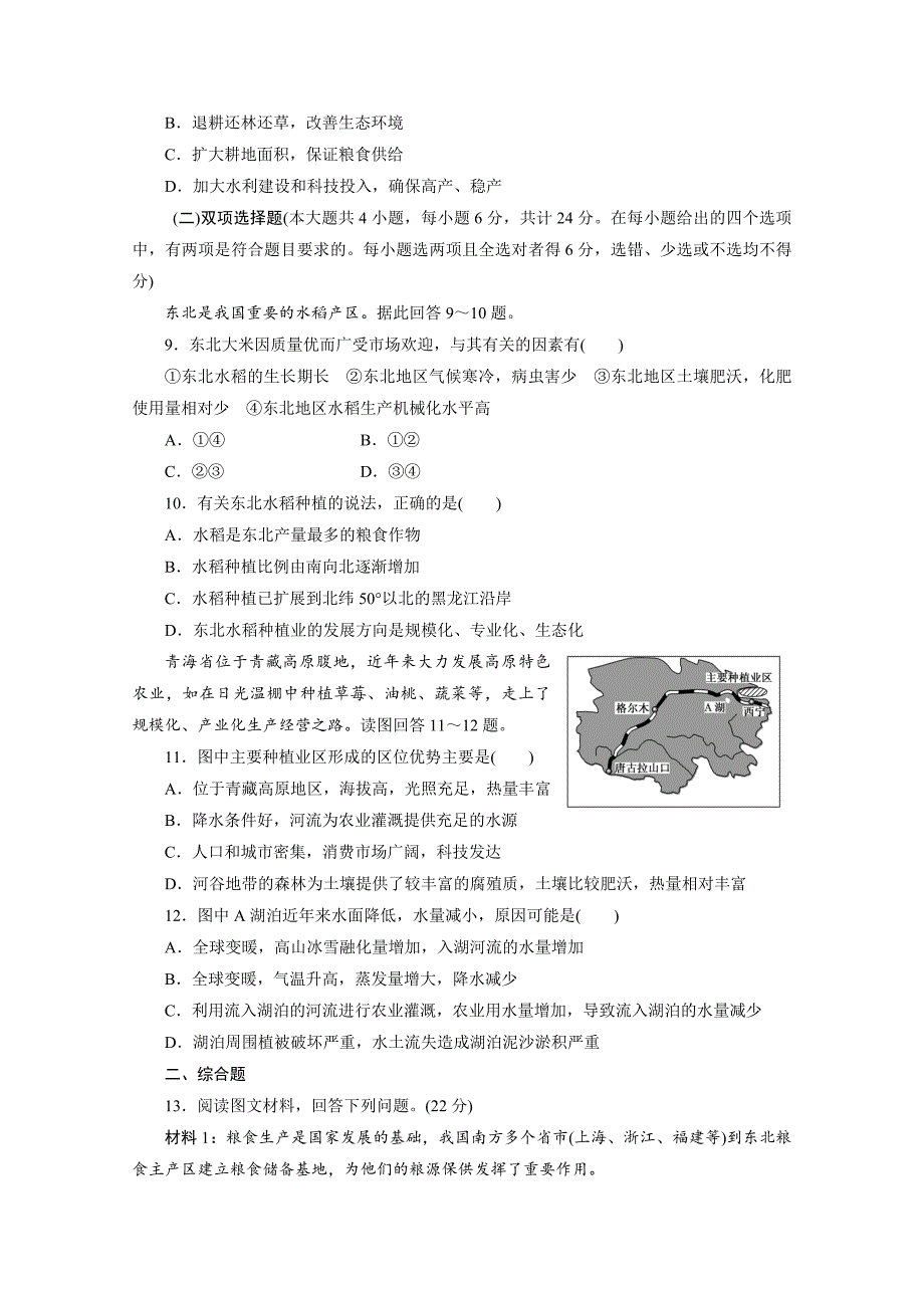 新教材 高考地理一轮设计：9.2区域农业发展以我国东北地区为例配套作业含答案_第3页