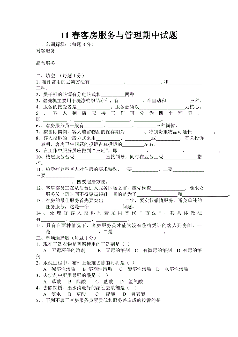 11春客房服务期中试题.doc_第1页