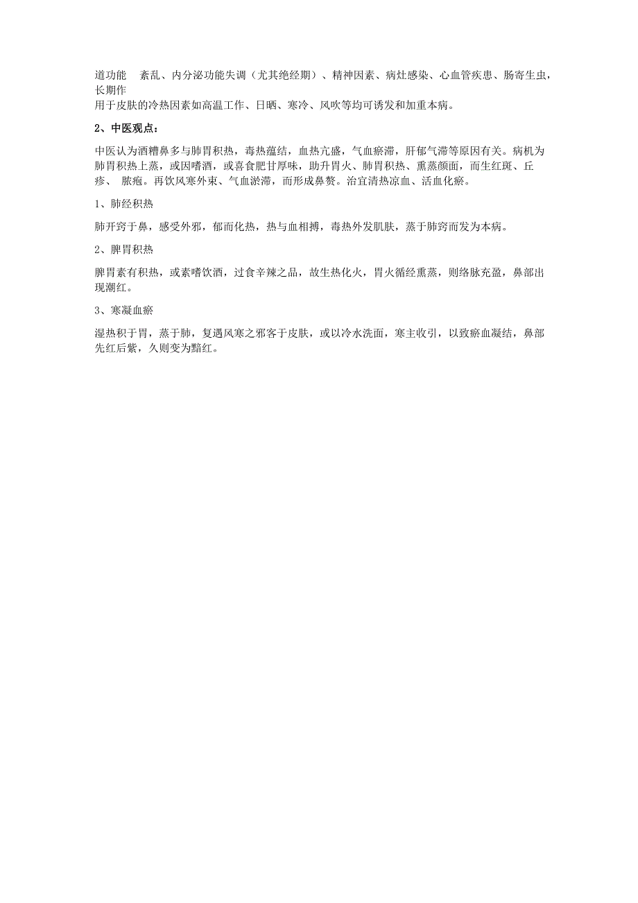 中西医对玫瑰痤疮的观点_第2页