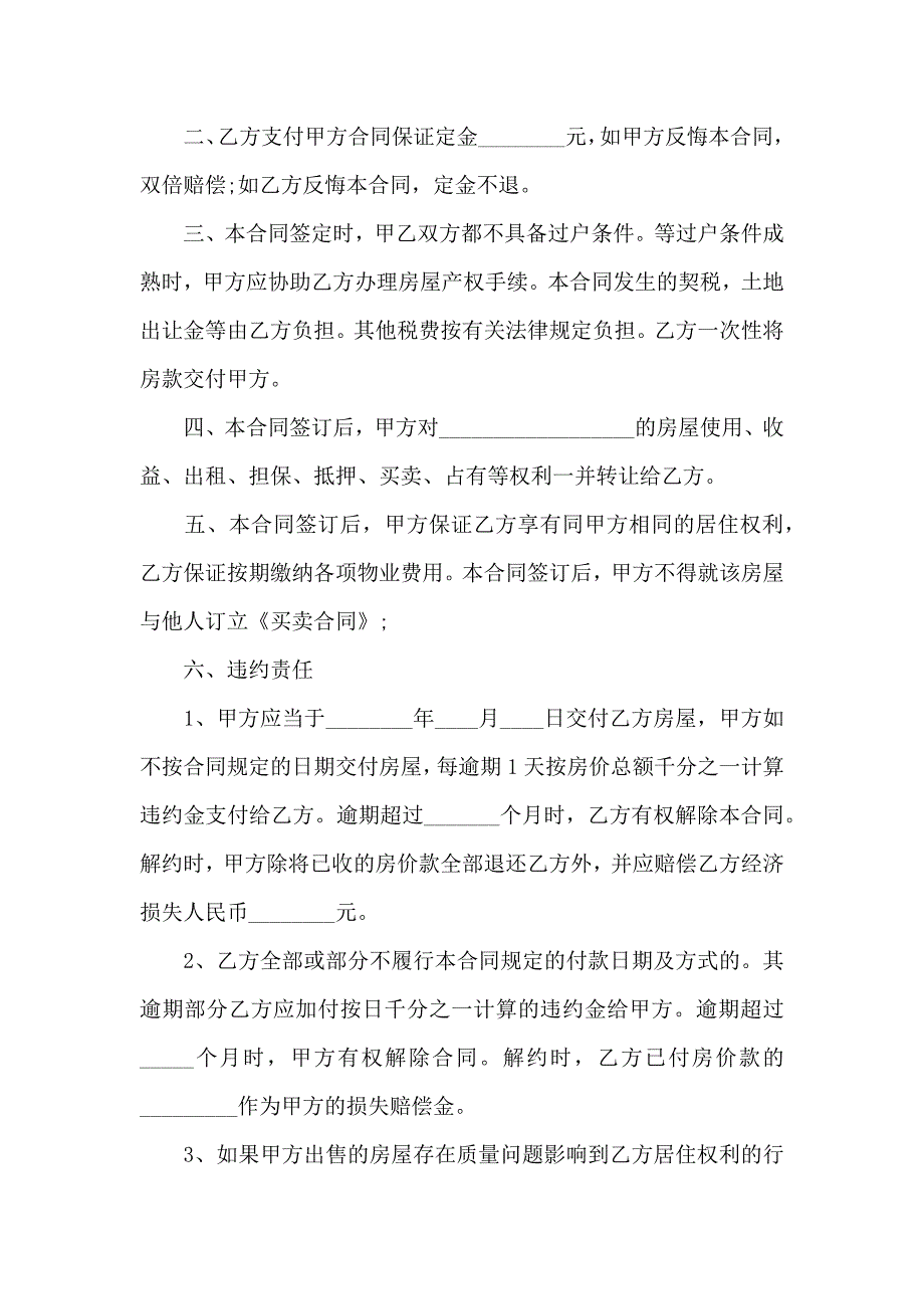 小产权房屋买卖合同_第4页