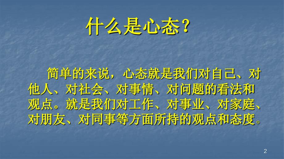 心态的调整与高效的执行力ppt课件_第2页