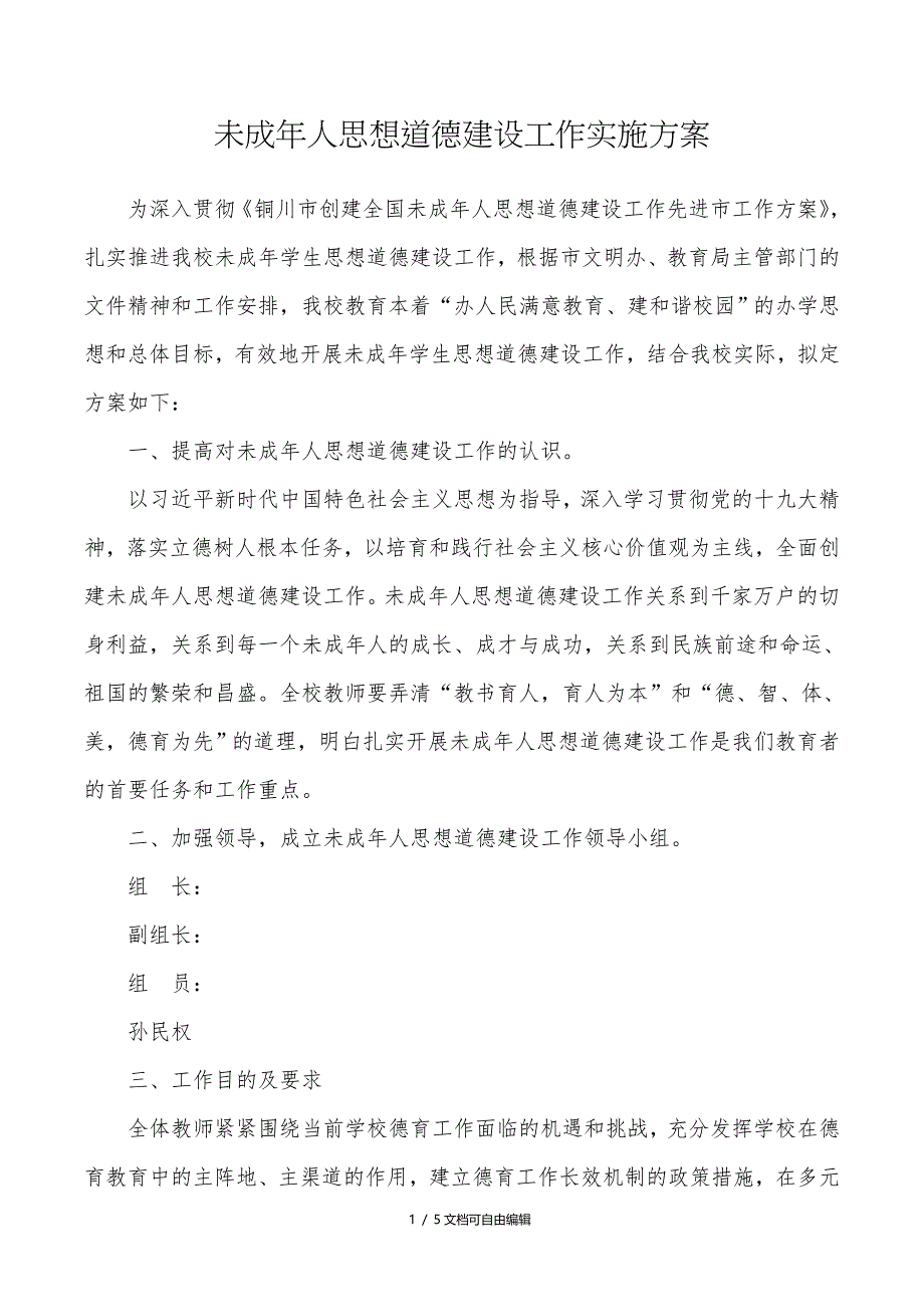 未成年人思想道德建设工作实施方案_第1页