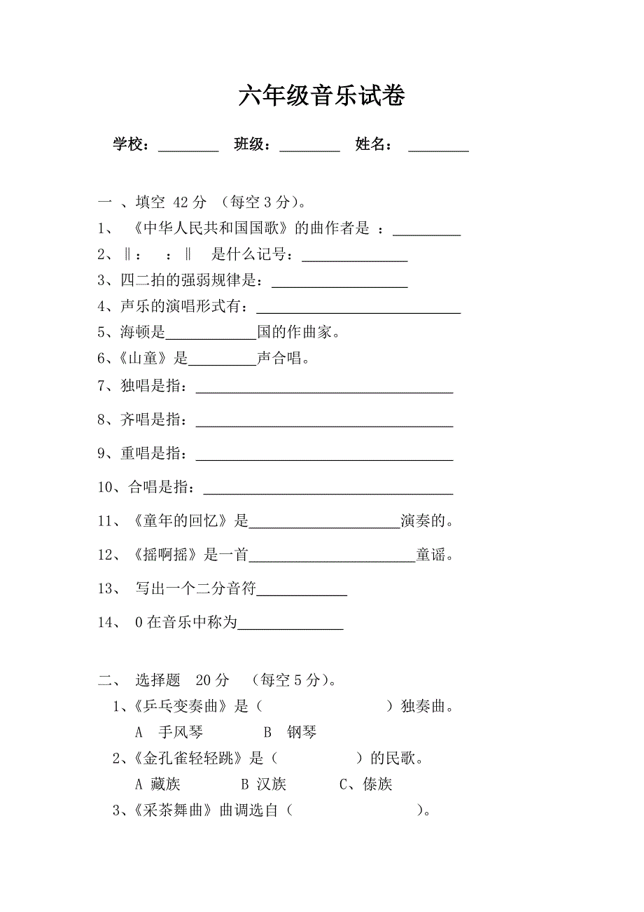 小学六年级音乐试卷.doc_第1页