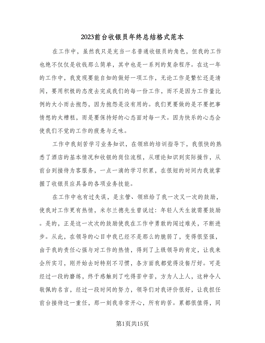 2023前台收银员年终总结格式范本（6篇）_第1页