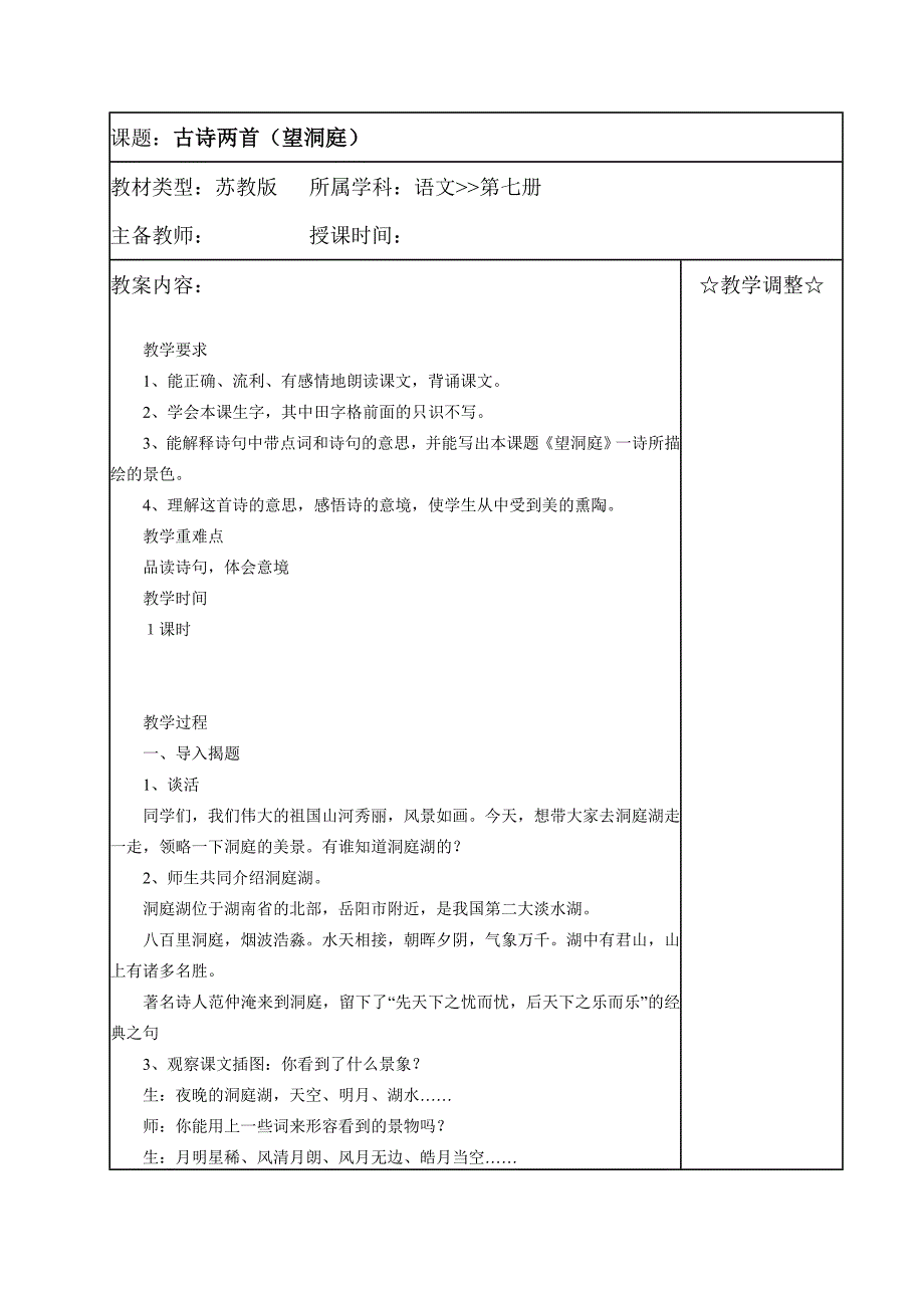 (苏教版)四年级语文教案《古诗两首(望洞庭)》_第1页