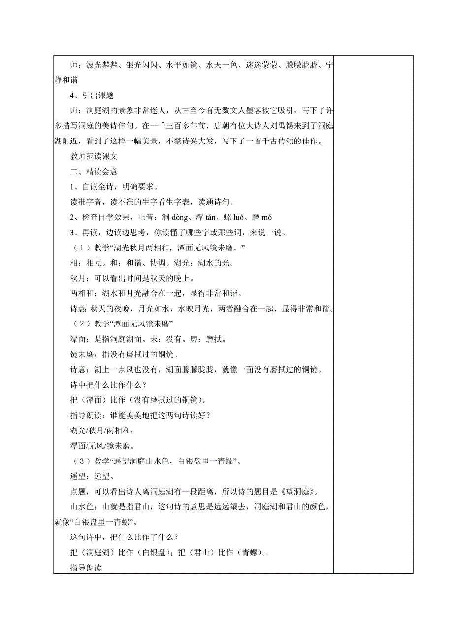 (苏教版)四年级语文教案《古诗两首(望洞庭)》_第2页