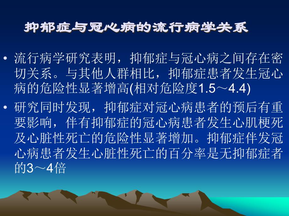 冠心病伴发抑郁障碍的诊断与评估叶瑞繁_第2页