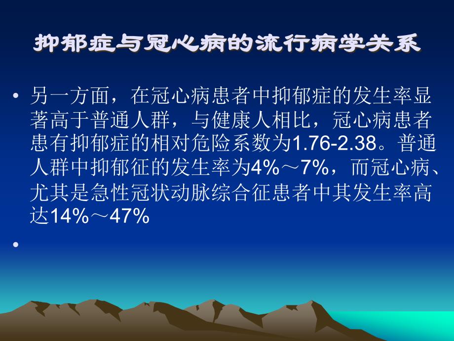 冠心病伴发抑郁障碍的诊断与评估叶瑞繁_第3页